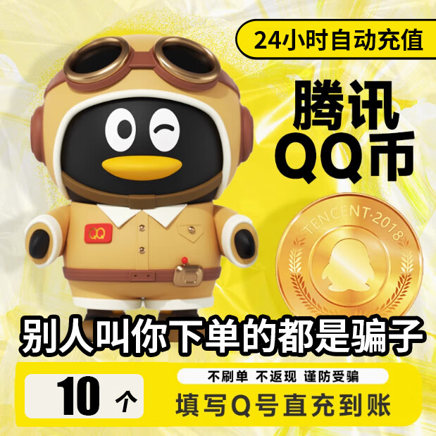 【自动充值】腾讯QQ币充值10QB直充扣币秒充可充王者荣耀点券DNF点卷无畏契约国服英雄联盟LOL 10个Q币