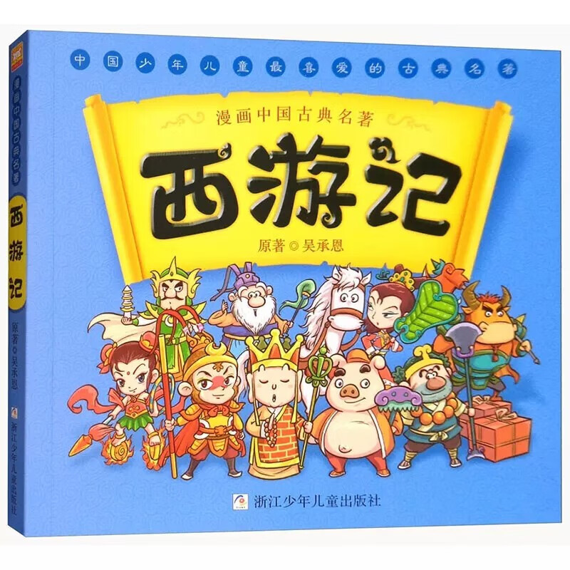 漫画书中国古典名著西游记四大名著全套正版儿童绘本三国演义红楼