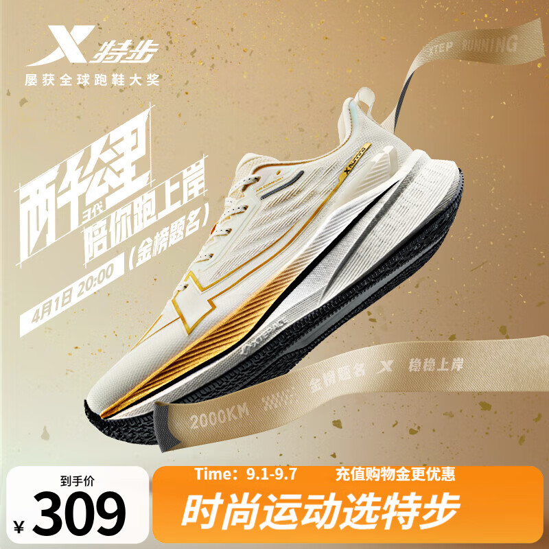 特步【2000公里三代】跑鞋 – 超值优惠仅售￥269！
