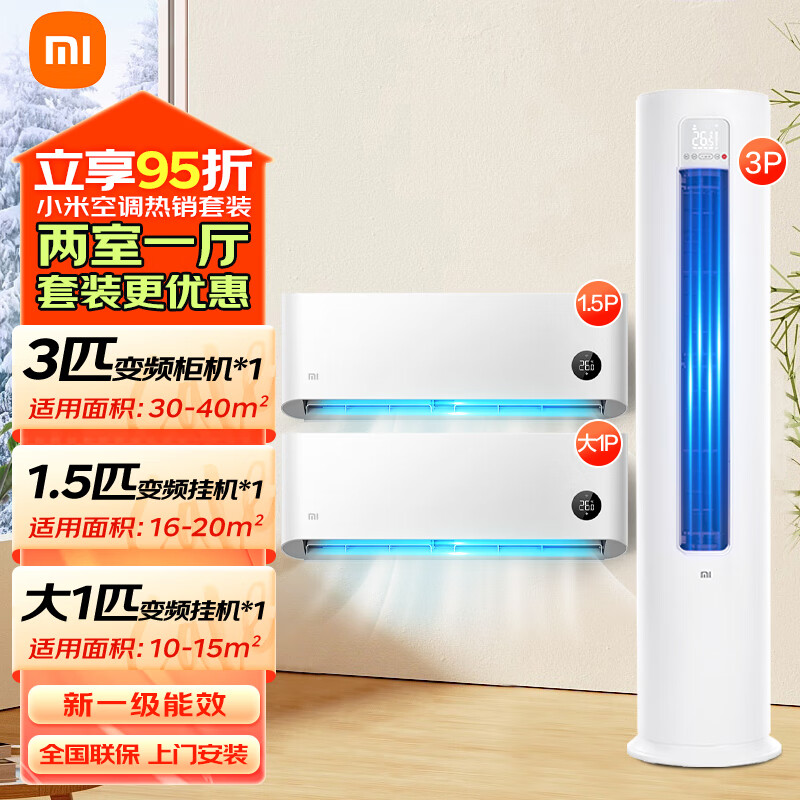 小米（MI）空调套装 两室一厅 巨省电 新一级能效 变频冷暖 壁挂式智能防直吹舒适家用空调柜挂套装 【两室一厅】3匹柜+1.5匹挂+大一匹挂