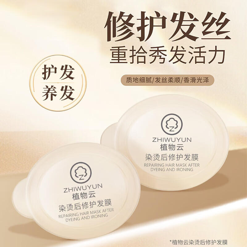 植物云（ZHIWUYUN）烫染后修护发膜养发护发持久留香柔顺顺滑固色速冲 12ml1粒【便携装】**