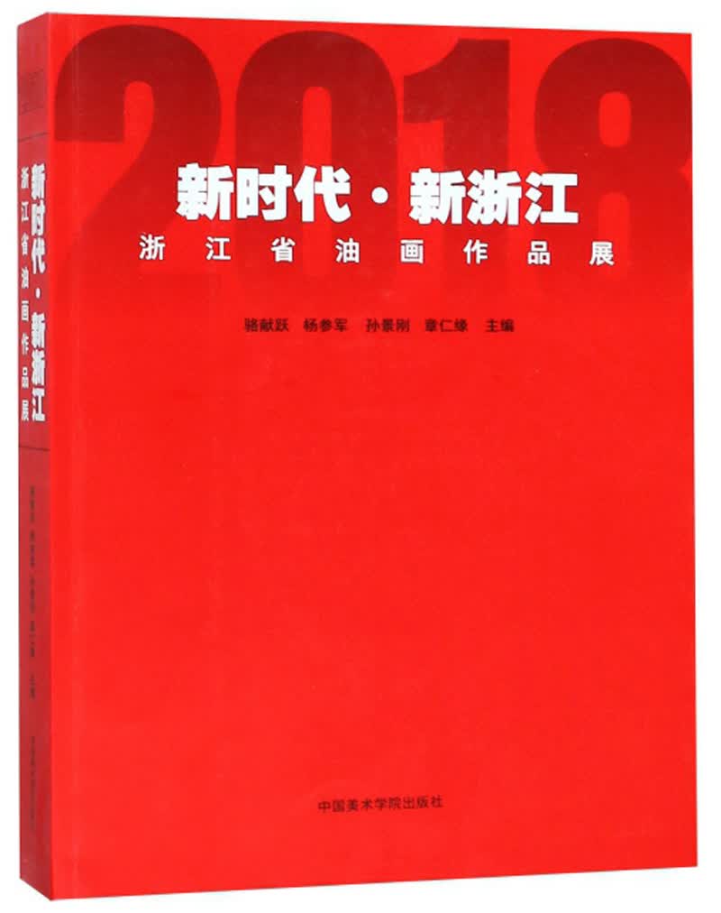 新时代·新浙江 2018浙江省油画作品展