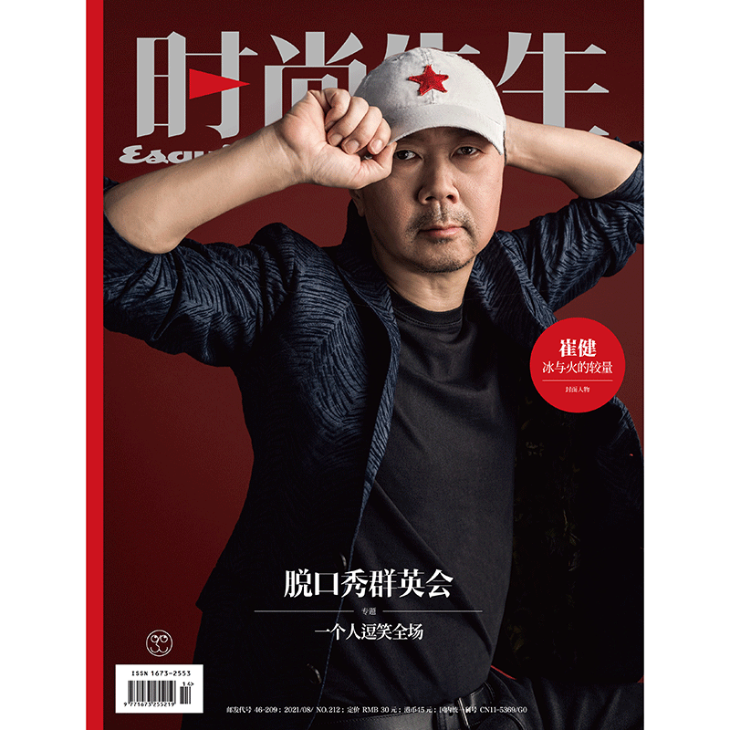 速发   时尚先生杂志2021年8月 崔健封面 黄渤 曹保平 姚晨 内页