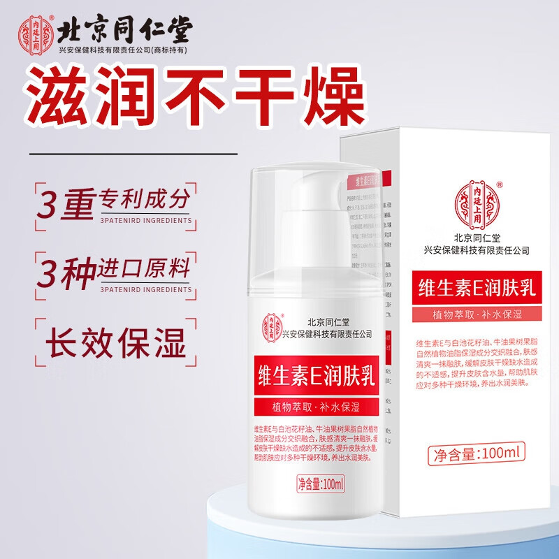 内廷上用同仁堂维生素e乳液秋冬季保湿补水护手霜身体乳膏皮肤干燥润肤乳H 【1瓶体验装】100ml/瓶