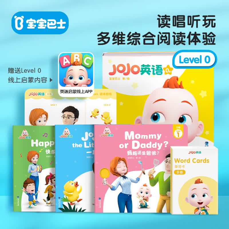 宝宝巴士超级宝贝JoJo儿童英语启蒙体系绘本少儿配套英语礼包生日礼物 Level 0使用感如何?
