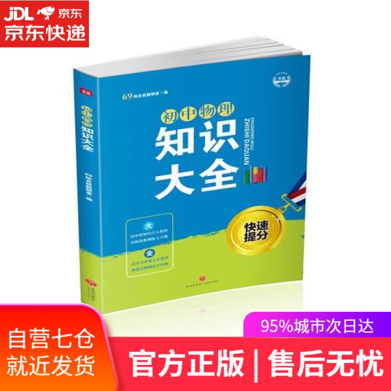 【新华书店】初中物理知识大全