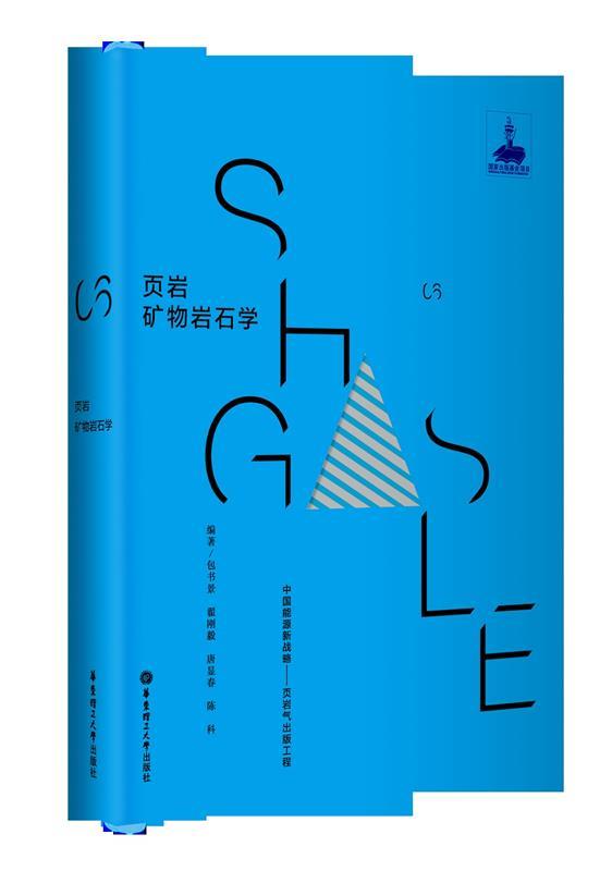 页岩矿物岩石学 包书景 9787562848134