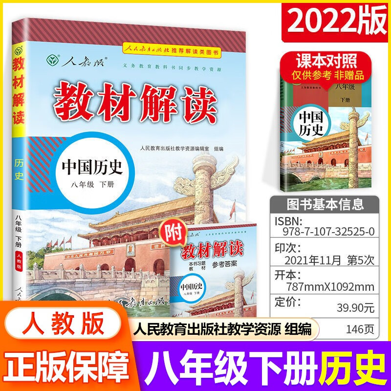 【科目可选】2023秋中学教材解读八年级上下册全套教材全解初二教辅资料书 8年级下册 历史
