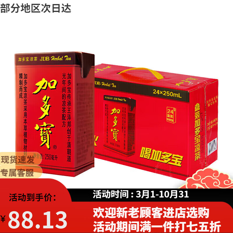 加多宝凉茶饮料植物凉茶饮品250ml*24盒整箱装批发团购聚餐婚宴送礼 加