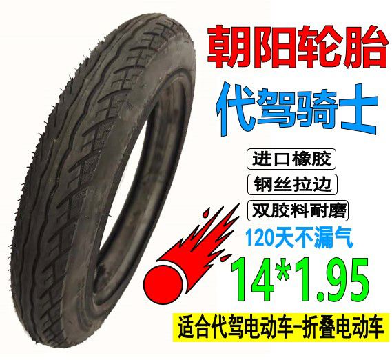 14寸19547254折叠车电动车内胎外胎轮胎代驾内带外带加厚 14*1点902点