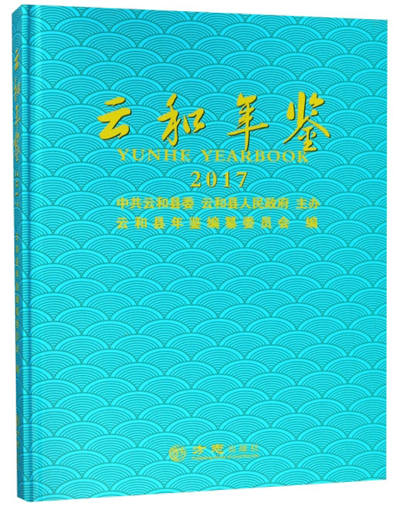 云和年鉴（2017）