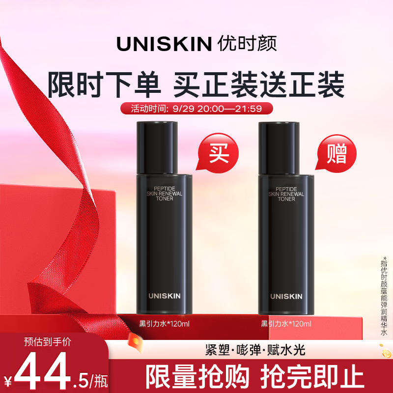 优时颜（UNISKIN）蕴能弹润黑引力精华水120ml-仅89元
