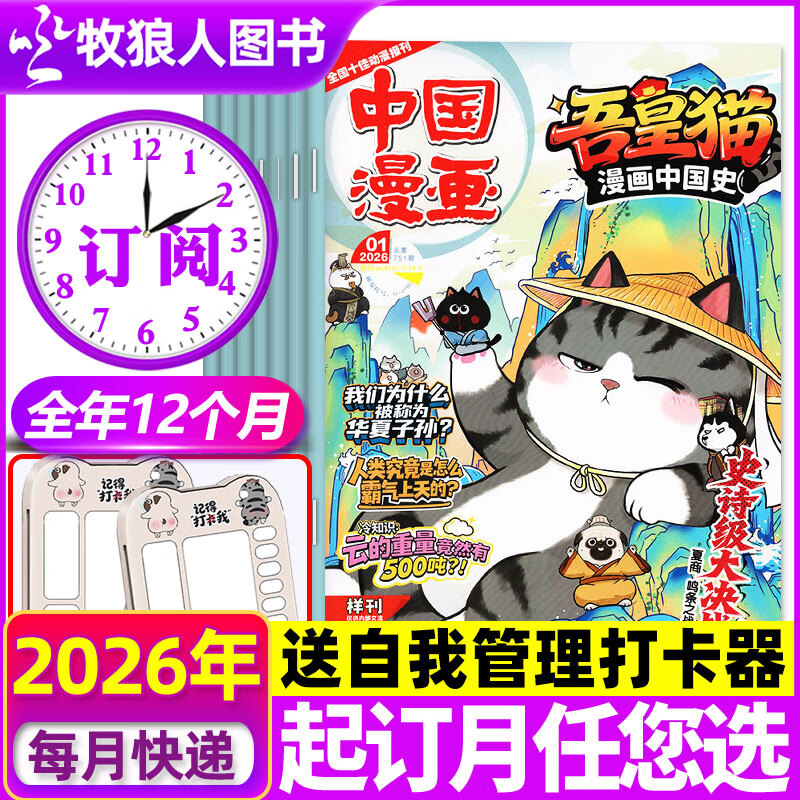 【全年/半年订阅】吾皇猫漫画中国史杂志2026年1-12月 白茶吾皇巴扎黑喜干系列 6-15岁青少年儿童内容涵盖历史生活小百科非过刊 【送打卡器】全年订阅26年1-12月共12个月