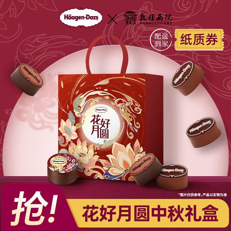 哈根达斯花好月圆 中秋月饼冰淇淋礼盒385g 礼品团购纸质券