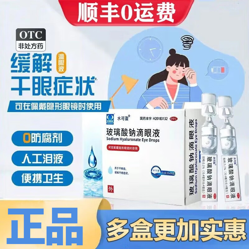 莎普爱思 水可盈 玻璃酸钠滴眼液 20支 用于干眼症缓解干眼症状 1盒