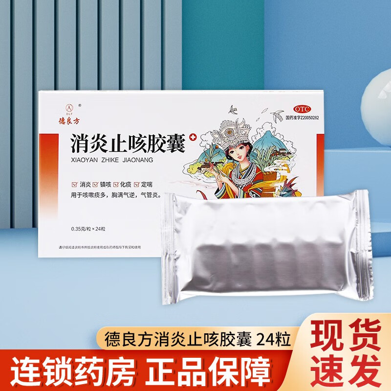德良方 消炎止咳胶囊 0.