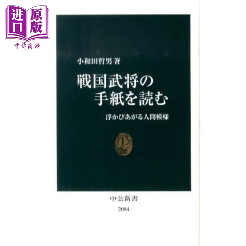 预售 日本战国武将书信研究 武将们的真情与谋略  日本战国史 日文原版日韩 戦国武将の手紙を読む 浮かびあがる人間模様