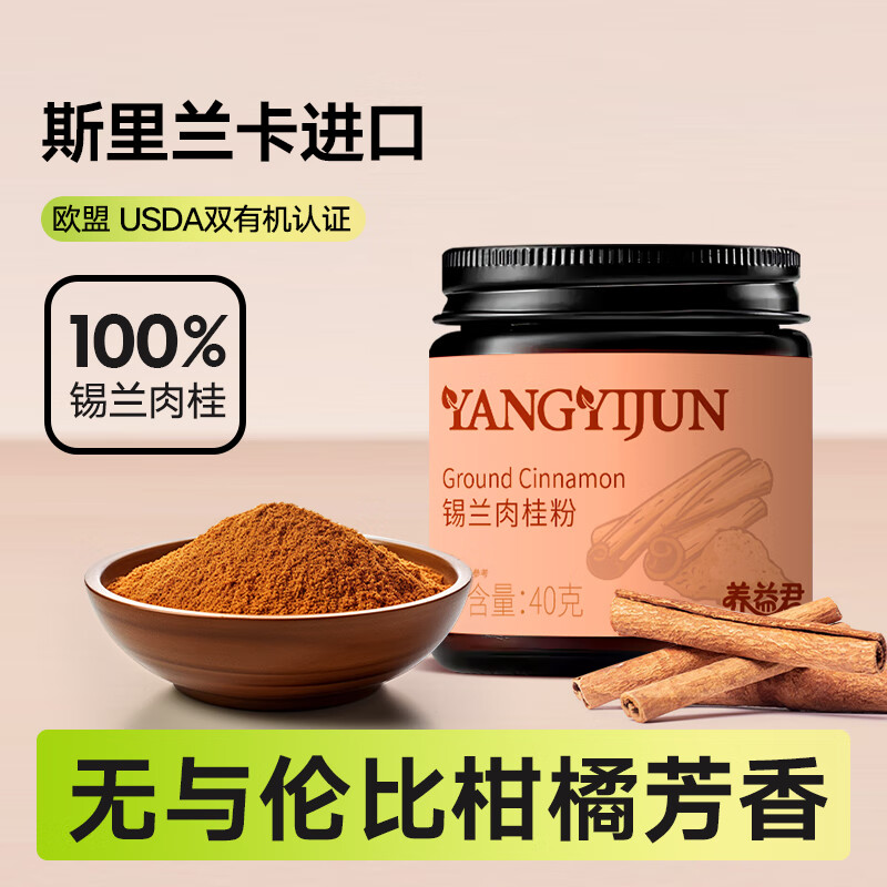 养益君100%锡兰肉桂粉40g斯里兰卡进口原料烘焙肉桂咖啡健身冲饮纯粉