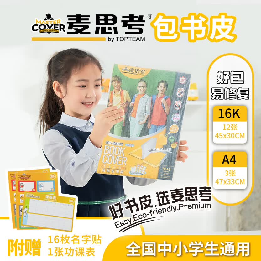 麦思考 书皮包书皮中小学生文具环保斜切角自粘书皮CPP防水光面透明书膜符合欧盟REACH标准开学季一年级 【课本+练习册】光面弱胶混装12张16K+3张A4 京东折扣/优惠券