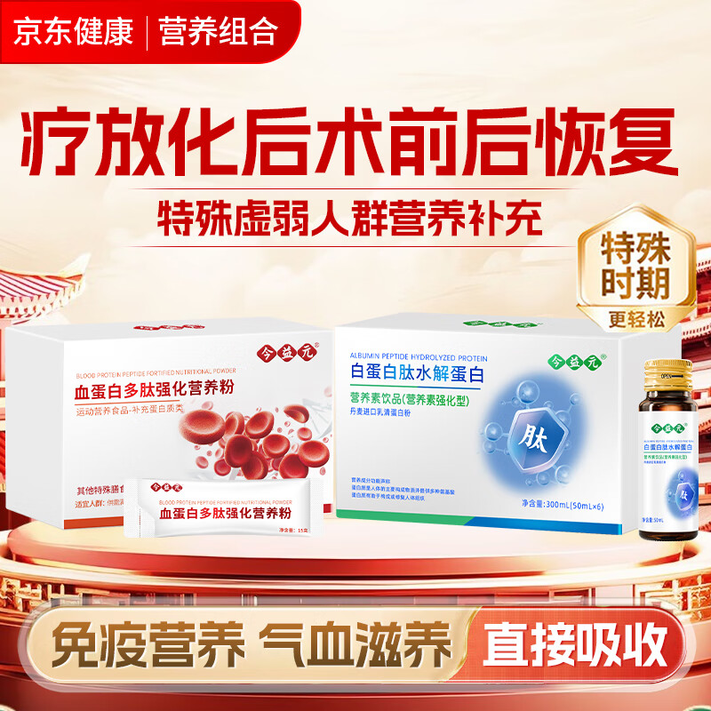 今益元血红蛋白肽水解乳清蛋白质营养粉术后恢复特殊时期补充营养品代餐 血蛋白2盒+白蛋白4盒 1200ml*60包 京东折扣/优惠券