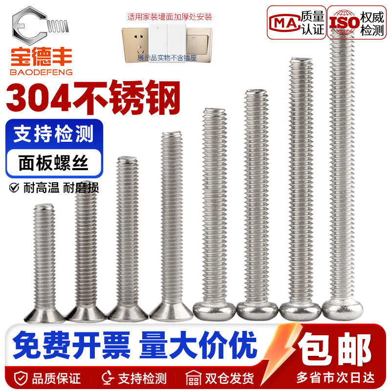 宝德丰304不锈钢电工开关插座螺丝钉面板86型圆头十字/沉头m4螺钉加长 以下规格为M4开关插座螺丝