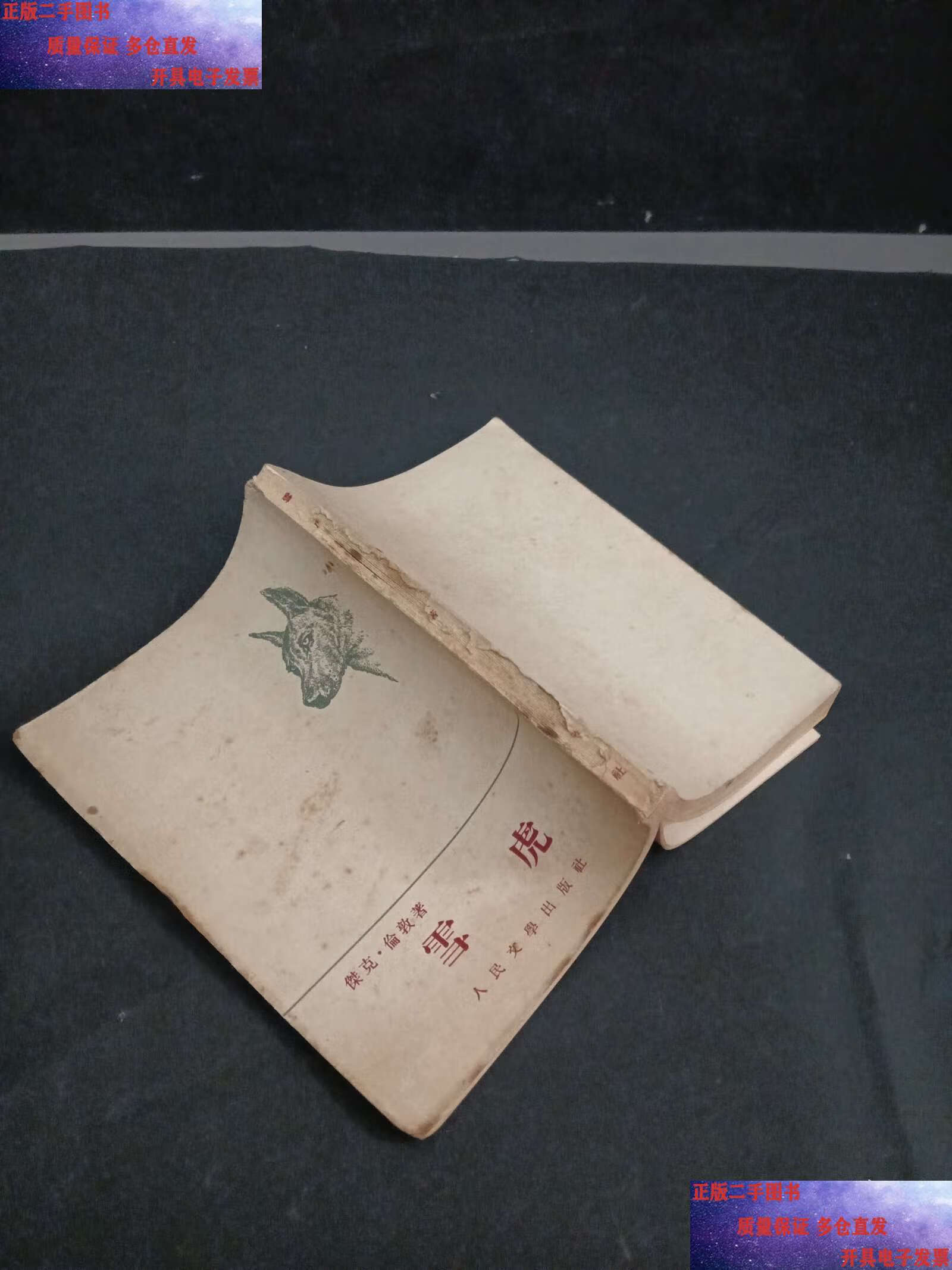 雪虎 /杰克·伦敦 人民文学