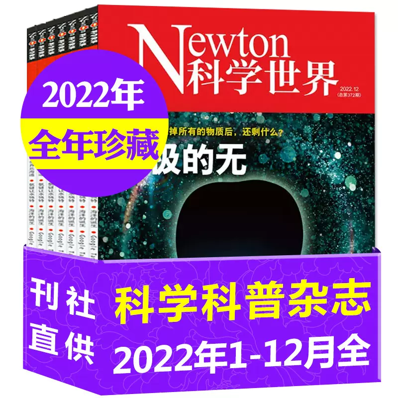 1/2/3月现货Newton科学世界杂志2023年1-12月【另有半年订阅/2022全年珍藏/2021年1-12月】近期打包 科学技术知识探索发现实验科普书籍非过期刊订阅非合订本 B【全年珍藏共12本怎么样,好用不?
