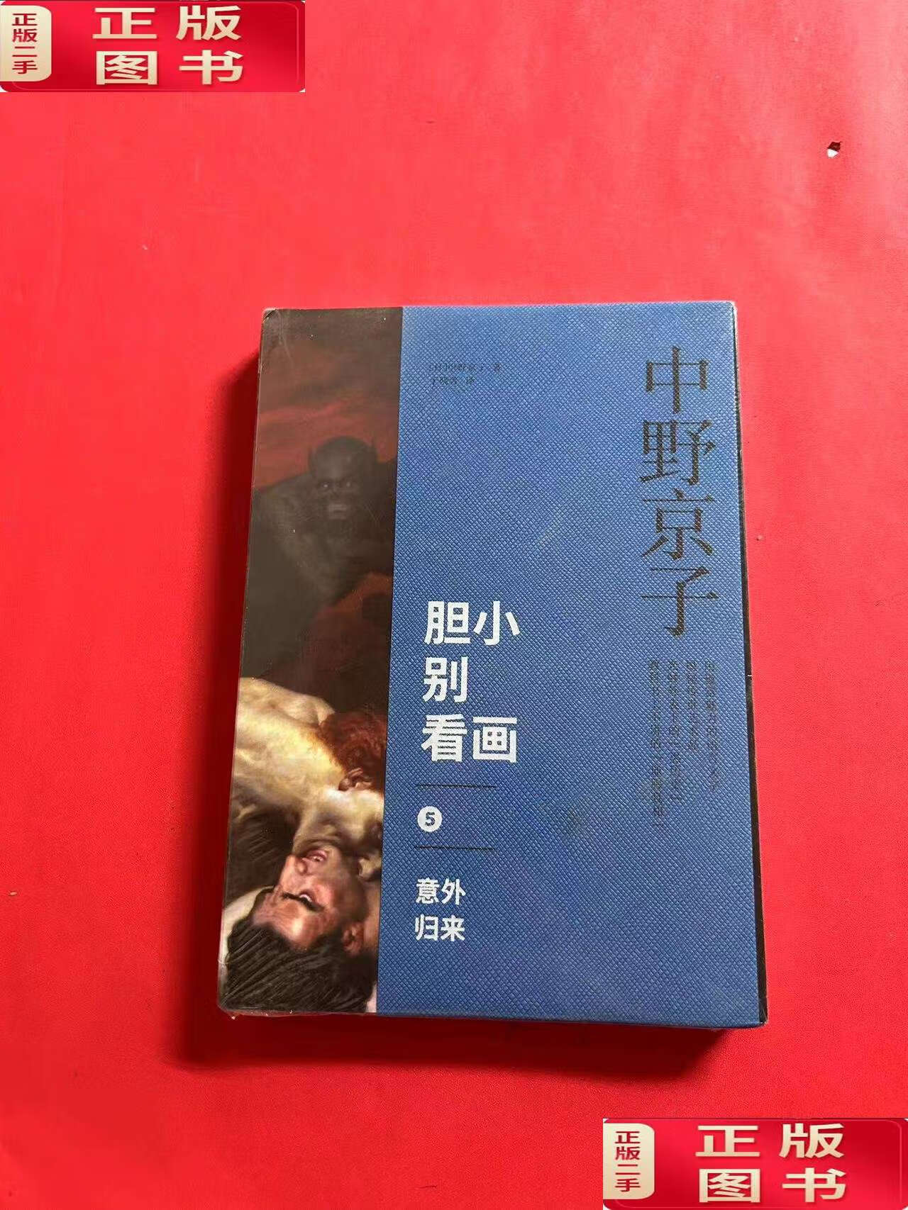 【二手9成新】胆小别看画5:意外归来 /中野京子 中信集团