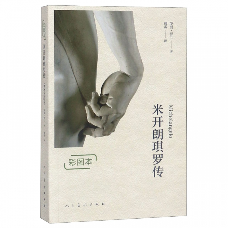 米开朗琪罗传(彩图本)