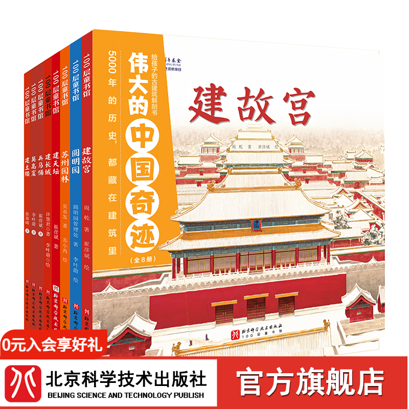 伟大的中国奇迹：给孩子的古建筑解剖书（全8册）【平装】 儿童建筑百科绘本，见证中国奇迹的诞生。8种建筑类型、8个世界文化遗产、800+种知识点，让孩子足不出户看遍中国奇迹