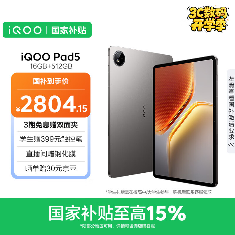 iQOO Pad5 16GB+512GB平板电脑：仅售￥3499！享受极致娱乐和游戏体验