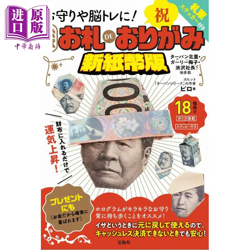 趣味折纸 日本纸币折纸 新纸币版 日文原版日韩 お守りや脳トレに! 公式お札DEおりがみ 新紙幣版