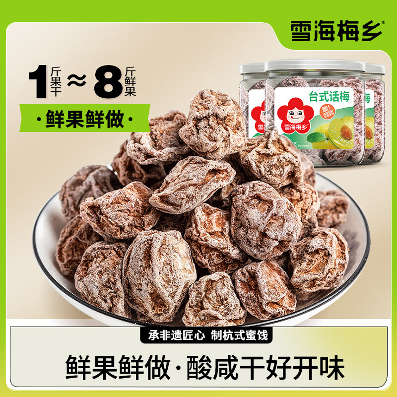 雪海梅鄉(xiāng)臺式120g*3罐咸酸杏話梅干 干風味梅子蜜餞果脯辦公零食 原味