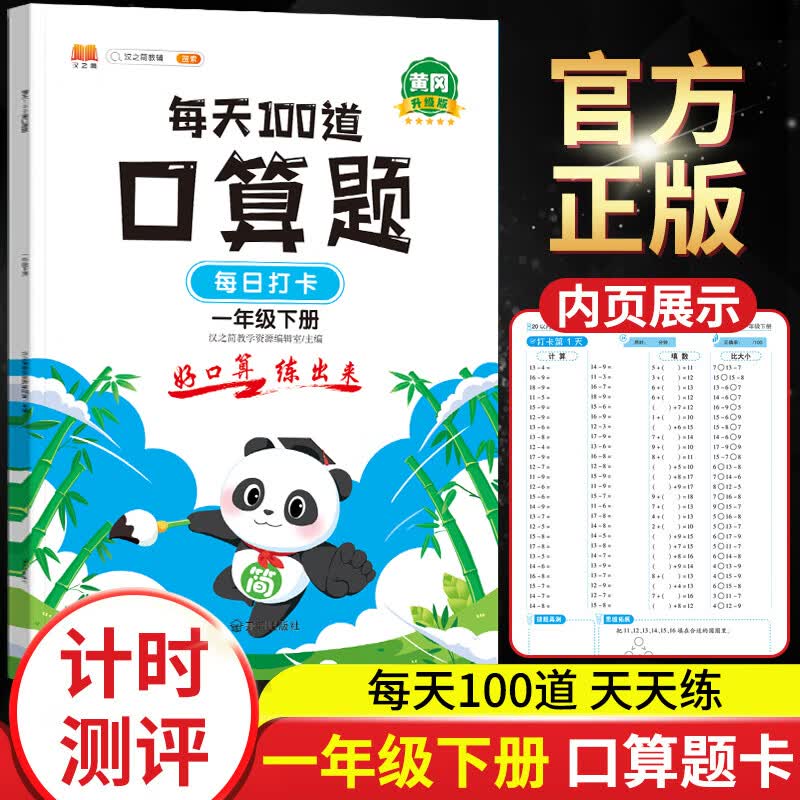 一年级下册口算题卡数学思维训练每天100道速算天天练小学生同步练习人教版学期50应用内20以内混合加减法口 口算题卡 小学一年级