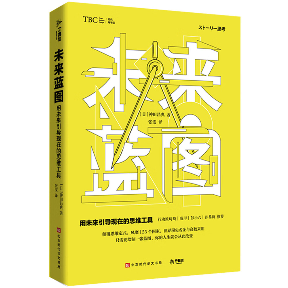 未来蓝图 ：用未来引导现在的思维工具详情图