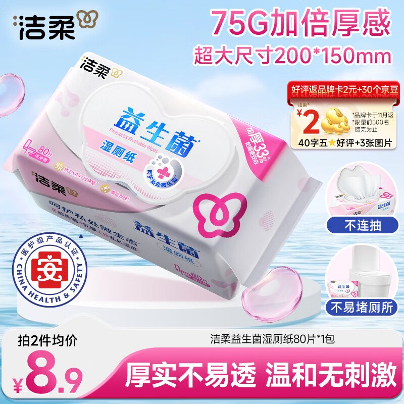 洁柔益生菌湿厕纸80片加厚湿纸巾厕纸 湿巾呵护女性私处 开学校园必备