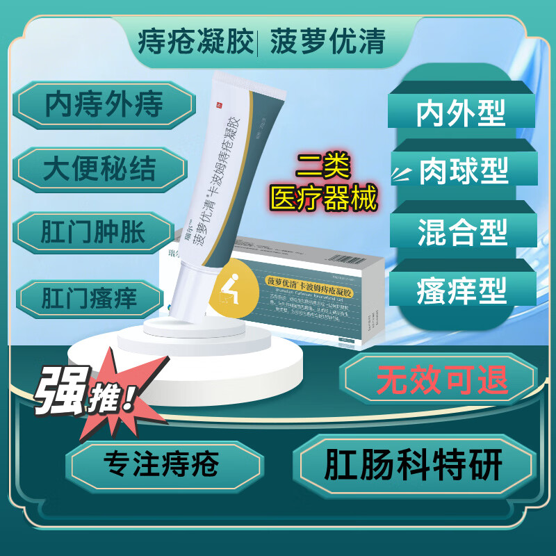 菠萝优清痔疮膏去痔凝胶速停痔疮肉球内外混合痔可用肛门瘙痒优选男女通用 选她【5盒不复返强效巩固】