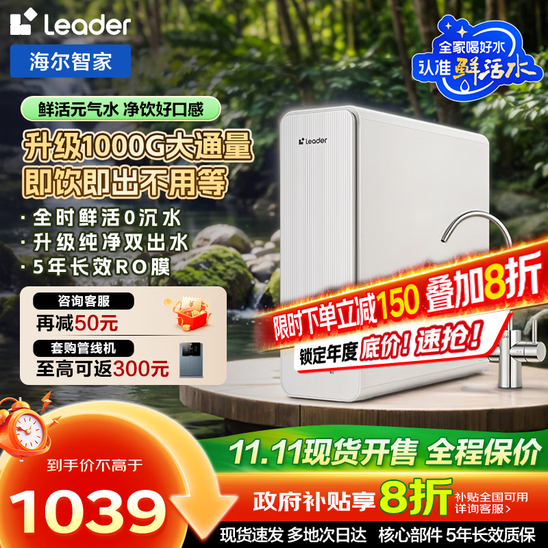 海尔智家出品Leader鲜活水净水器【国家补贴20%】厨下母婴级净水机RO反渗透双出水抑菌直饮净饮机 【5年长效RO膜】1000G鲜活0陈水