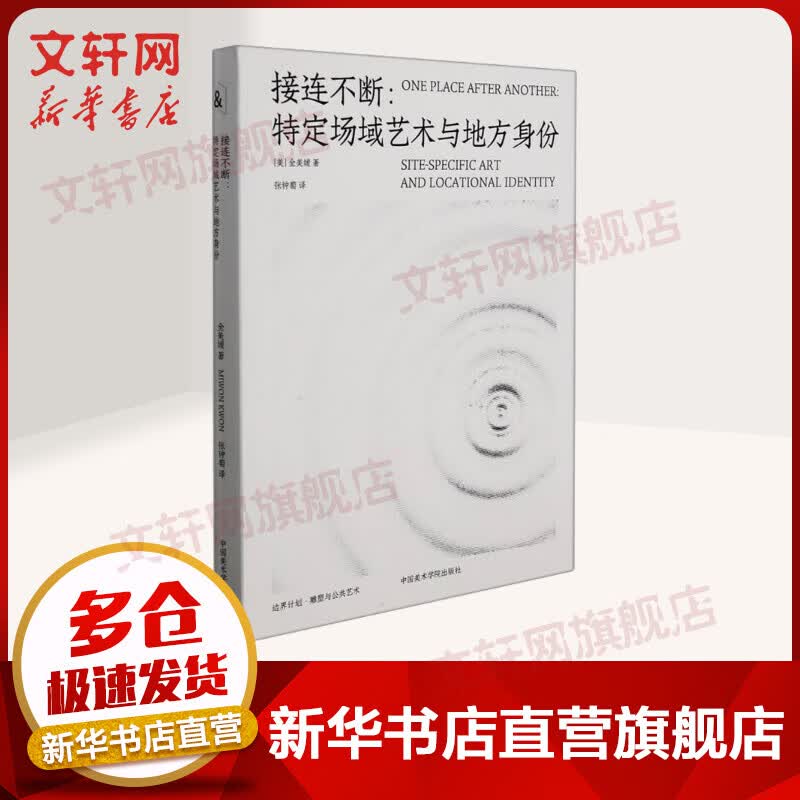 接连不断:特定场域艺术与地方身份 图书