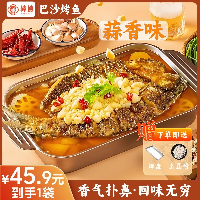 棒嫂【清江烤鱼/巴沙烤鱼】半成品懒人预制菜即食快手菜夜宵三味可选 蒜香味650g*1袋送烤盘+土豆粉 巴沙鱼