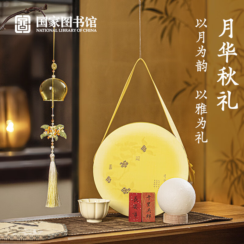 国家图书馆 主人杯氛围灯灯桂花风铃套装礼盒套装文创团购礼品生日礼物 月华秋礼中秋套装