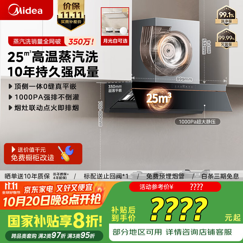 美的（Midea）【AK5pro升级款25风量】抽吸排油烟机变频顶侧一体蒸汽洗自清洁以旧换新国家补贴20%可配燃气灶