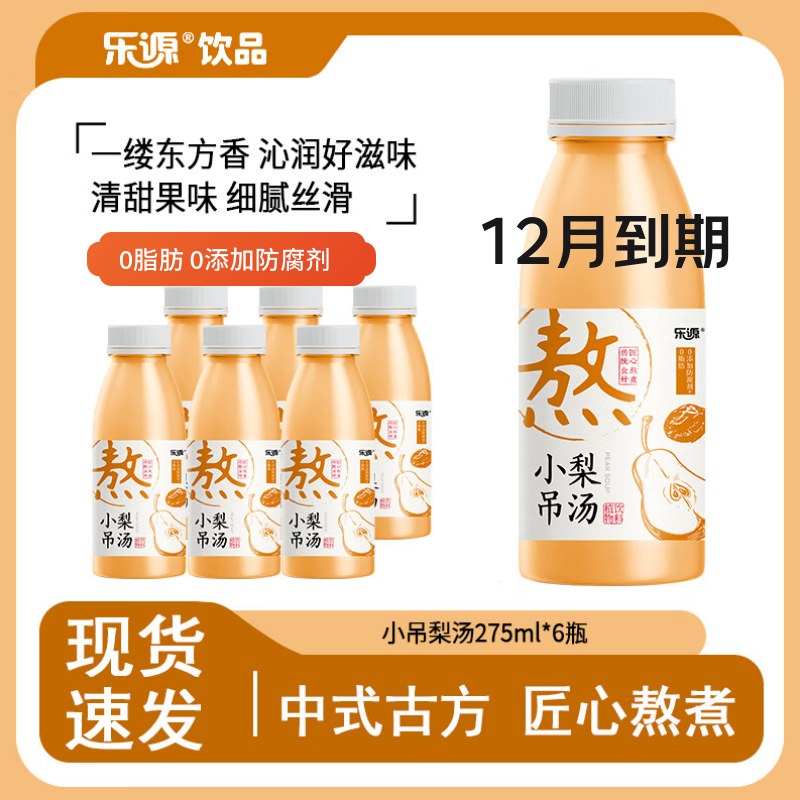 乐源果汁 小吊梨汤275ml  冰糖梨汁 清润解腻 健康植物饮料 便携小瓶 乐源小吊梨汤275ml*6瓶【熬煮】 新老包装随机发
