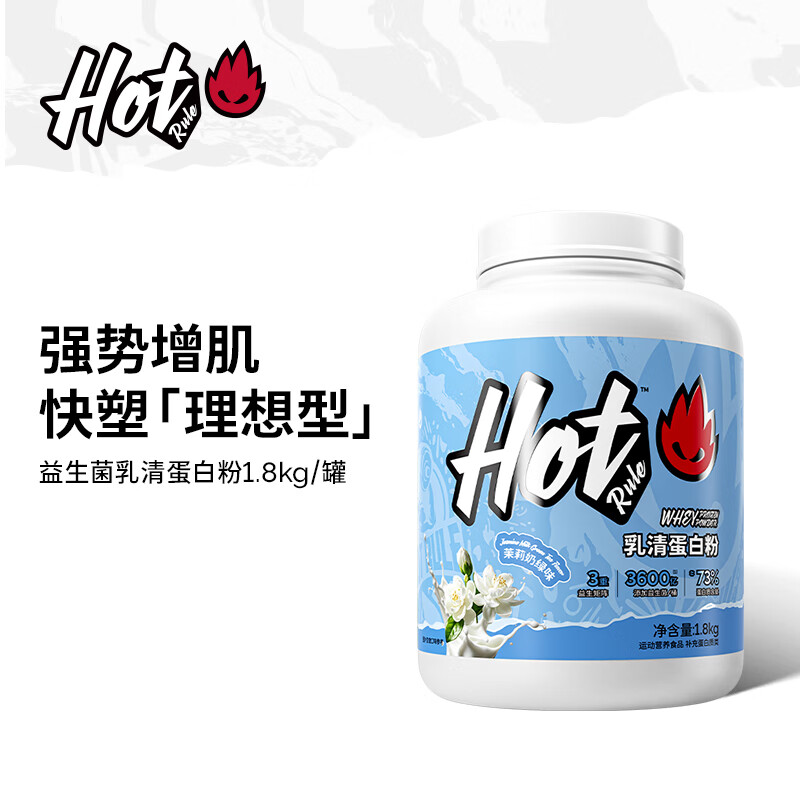Hot Rule乳清蛋白粉3600亿益生菌进口乳清原料瘦人健身增肌补剂蛋白质粉 【茉莉奶绿】4磅送杯子