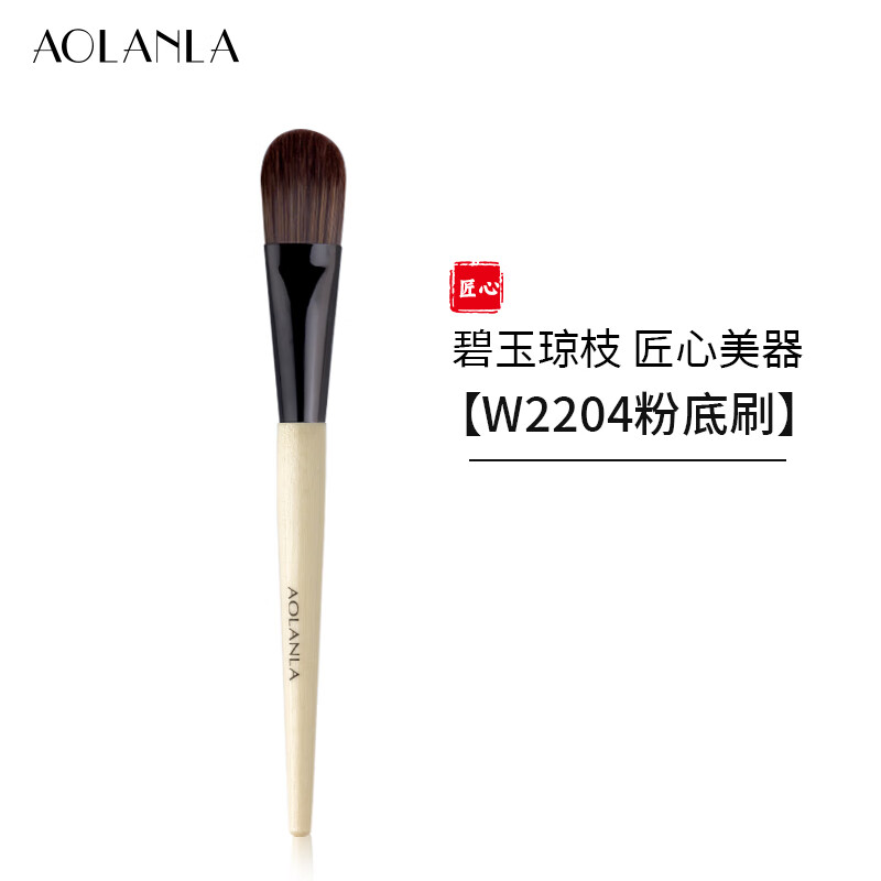 AOLANLA宗师级多支化妆刷套装散粉腮红粉底高光晕染眼影刷生日礼物送女友 碧玉琼枝W2204粉底刷 1支