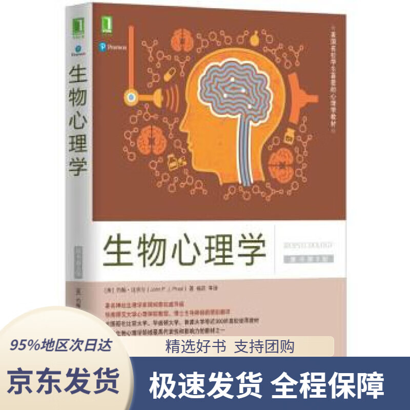 【 京东配送 支持团购】生物心理学（原书第9版）[美]约翰·比奈尔,杨莉译机械工业出版社9787111559030