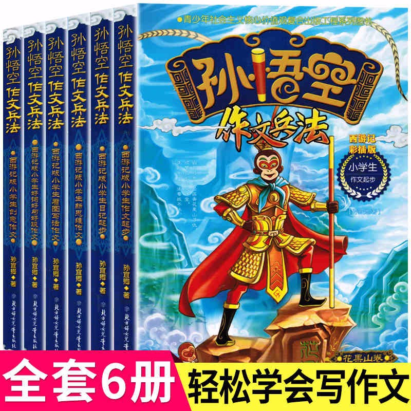 全6册孙悟空作文兵法书 小学2-6年级作文大全 二三四五六年级作文起步日记看图写话好词好句好段素材