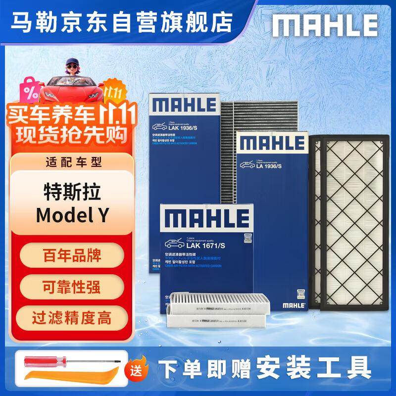 马勒（MAHLE）空调滤芯套装特斯拉ModelY毛豆Y内置+外置全车共6片(赠安装工具)