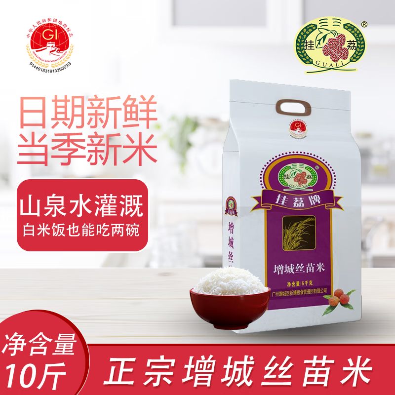 挂荔增城增城丝苗米5KG 长粒香大米10斤 南方大米 国家地标产品