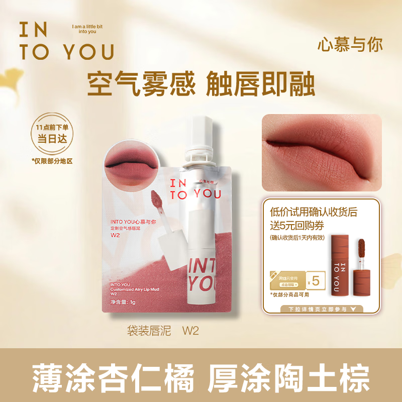 INTO YOU空气唇泥哑光唇釉口红女不易沾杯生日礼物女伴手礼W2袋装唇泥1g
